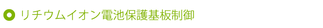 リチウムイオン電池保護基板制御