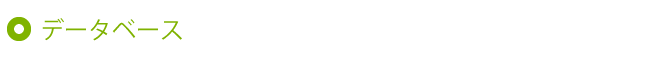 データベース