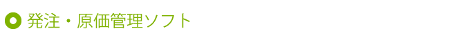 発注・原価管理ソフト