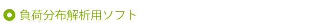 負荷分布解析用ソフト